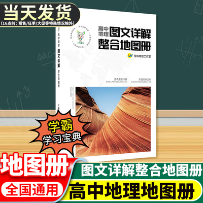 全彩高中地理图文详解整合地图册