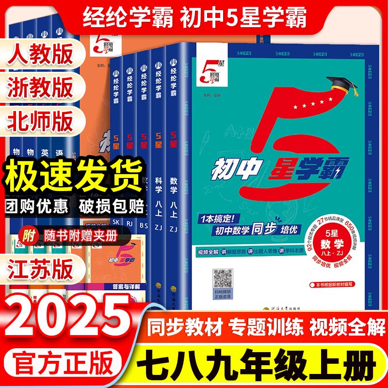 2025秋初中五星学霸数学七年级八 九年级上册下册学霸5星语文数学科学英语物理初一二三浙教人教版北师江苏版同步提优培优专题训练