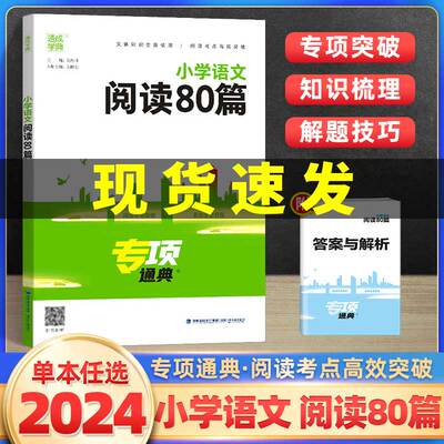 2024版小学语文阅读80篇专项通典一二三四五六年级阅读理解专项训练书人教版 通成学典小学生3456阶梯阅读作文素材练习题册工具书
