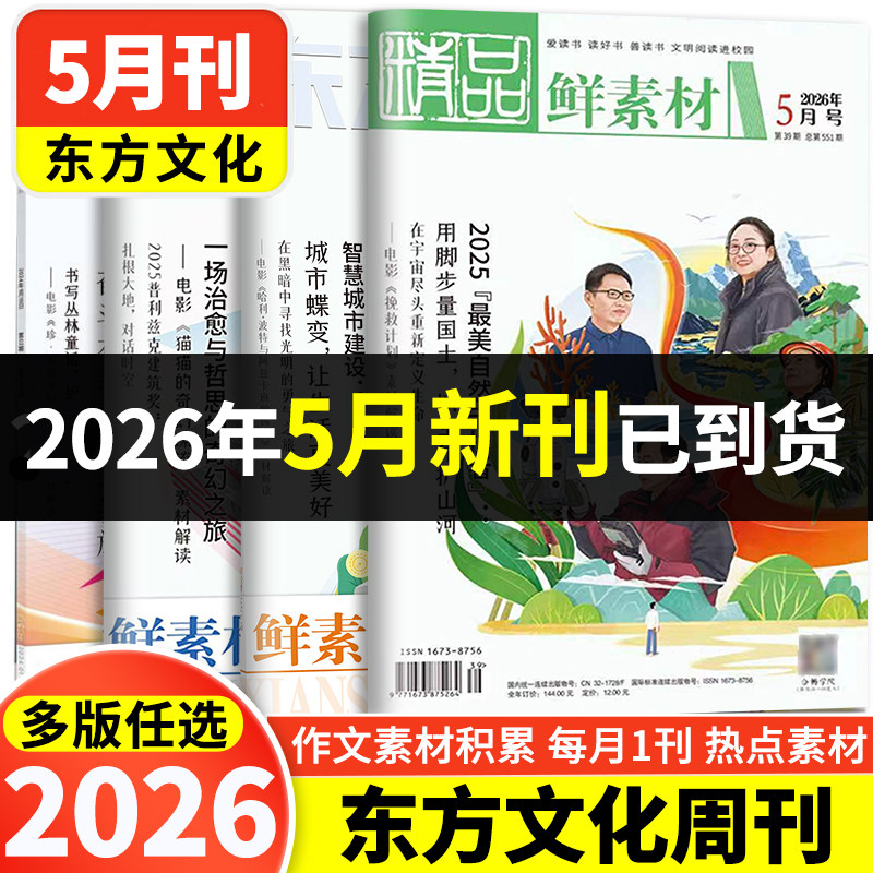 2026版东方文化周刊鲜素材1 2 3 4 5 6 7 8 9 10 11 12月语文作文合唱团高考满分作文素材课外书时文时事热点话题作文素材深思辨