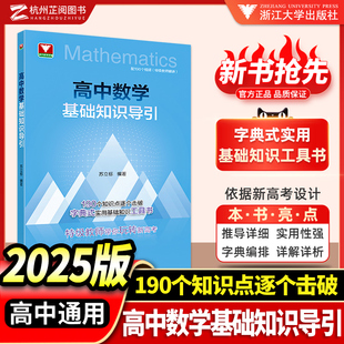 新品抢先！高中数学基础知识导引浙大数学优辅高考数学基础知识点解题技巧辅导资料中学高考复习资料新高考数学基础知识资料大全书
