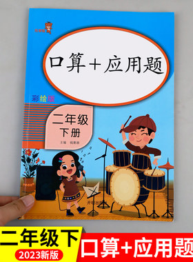 乐学熊二年级下册数学口算+应用题专项强化训练人教版 2年级下册口算天天练心算速算必考练习册表内除法数学解决问题思维训练题