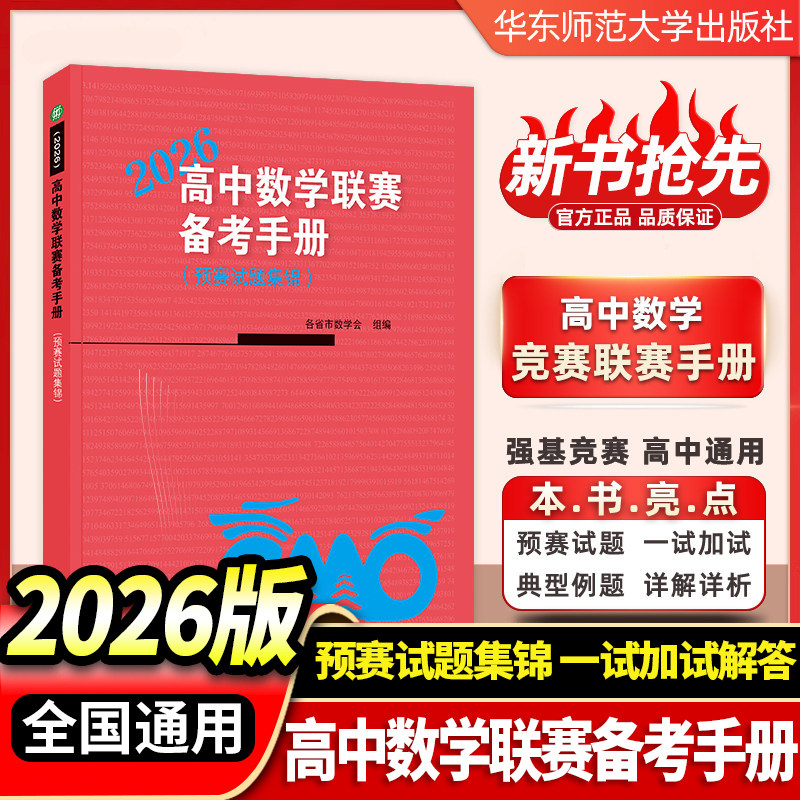 2026版高中数学联赛备考手册竞赛预赛试题集锦高中数学强基竞赛高中生奥赛冲刺班中国数学会数学竞赛委员会华东师范大学出版社