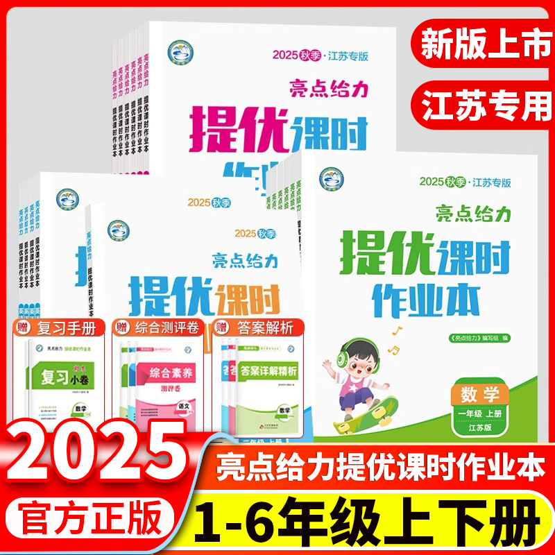 南京发货/江苏适用-小学】2025秋亮点给力提优课时作业本一二三四五六年级上册下册语文数学英语人教江苏译林版123456年级同步课堂