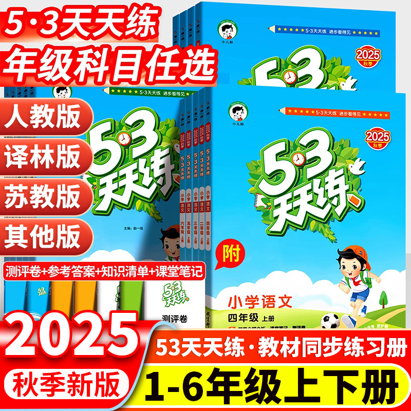 2025秋新53天天练江苏专用一年级二三四五六年级上册下册语文数学英语全套人教苏教北师大版同步练习册训练题5.3五三5+3辅导教材