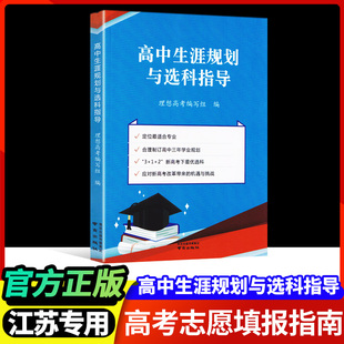 2024年江苏省高中生涯规划与选科指导选专业学业职业规划这才是我要的大学高一选科指南这就是我想要的专业江苏高考志愿填报指南