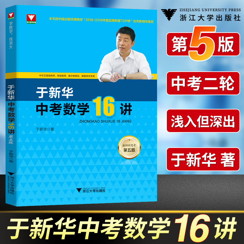备考2025于新华中考数学16讲第五版5版浙江大学出版社中考数学压轴题专项突破强化训练题辅导练习册名校初中教辅资料例题精讲精练