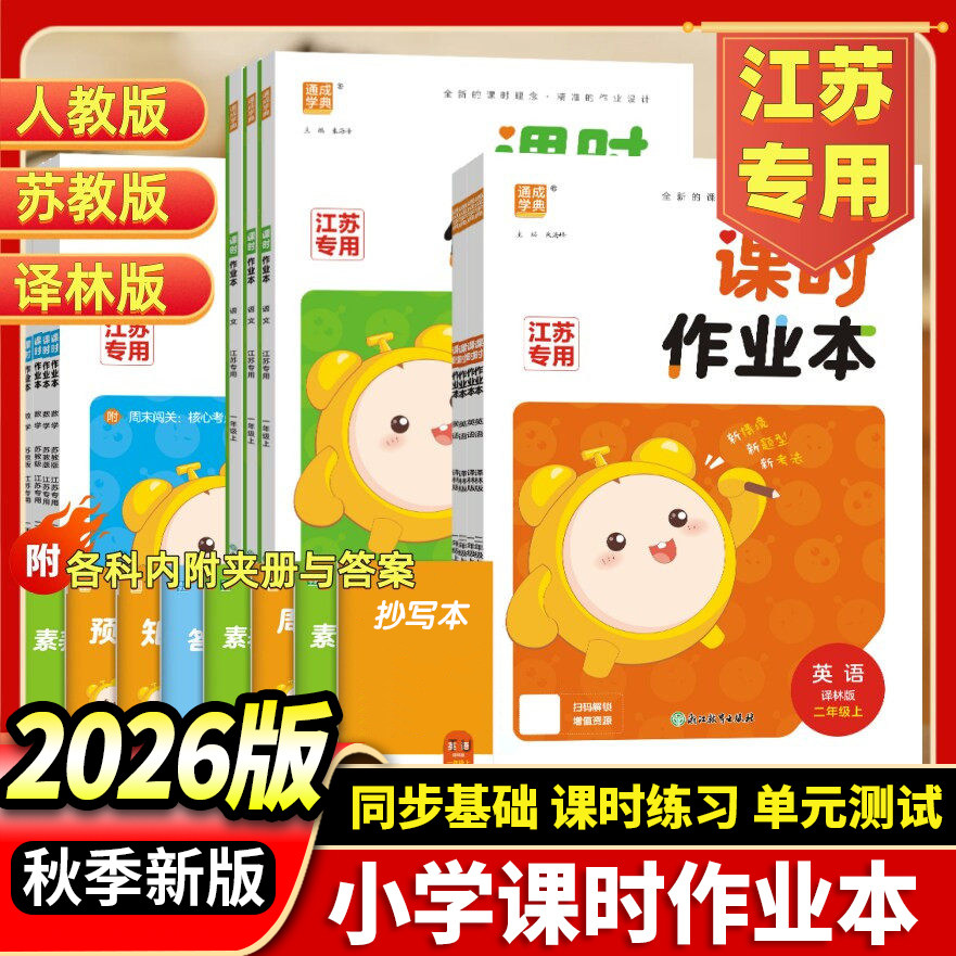 【江苏专用】2026秋通城学典课时作业本一二三四五六年级上下册语文数学英语人教版苏教版译林江苏版同步教材单元课时训练配套资料