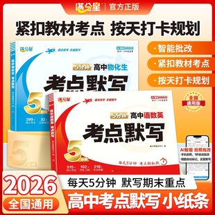 2026新版满分星高中语文数学英语物理化学生物考点默写小纸条核心考点每天五分钟公式方程式高一高二高三通用知识点清单总复习归纳