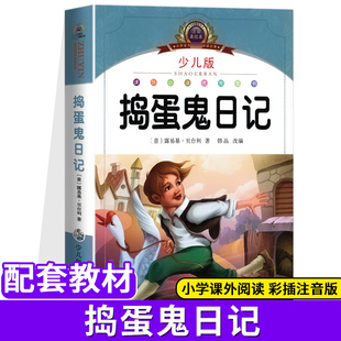 捣蛋鬼日记注音版小学生课外书阅读经典书目一二三年级7-8-9岁儿童文学名著带拼音正版课外读物书籍世界经典读物书湖北美术出版社