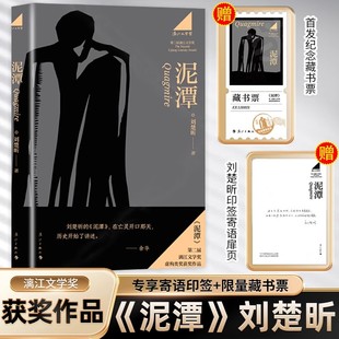 泥潭刘楚昕书籍【文轩专享印签书签+明信片】 第二届漓江文学奖虚构类获奖作品作者刘楚欣著从辛亥革命拉开帷幕稗官野史小说正版籍