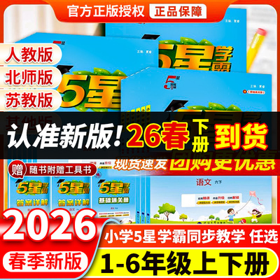 2026春季经纶小学5星学霸一二三四五六年级上册下册语文数学英语人教苏教北师版江苏专用译林版同步课本教材江苏五星小学学霸