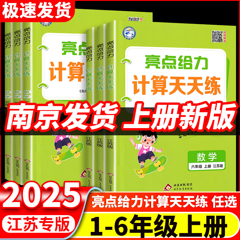 2025秋新版亮点给力计算天天练数学一二三四五六年级上册下册语文英语默写天天练江苏版人教版北师版小学计算能手专项天天练