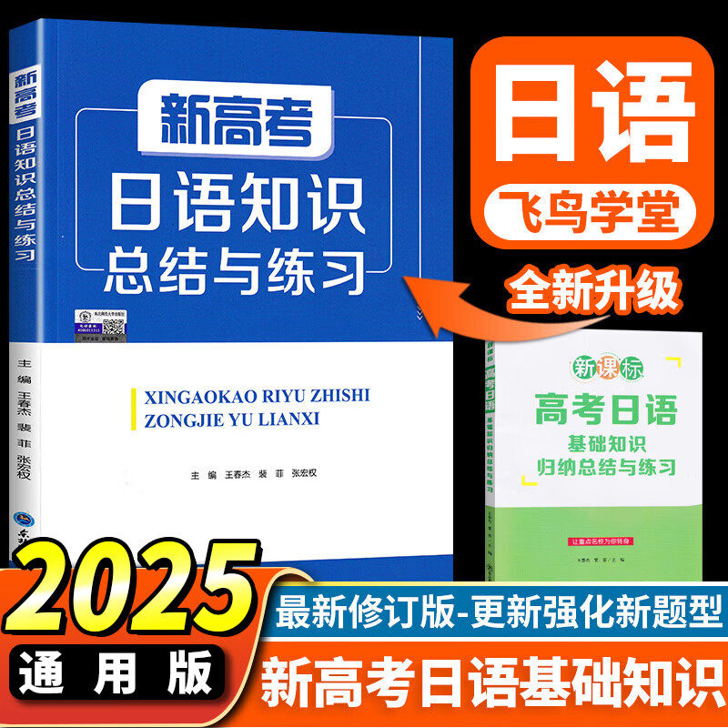 2025新版 新高考日语知识总结与练习 高考日语一轮二轮三轮复习基础知识归纳总结日语入门自学教材 飞鸟学堂