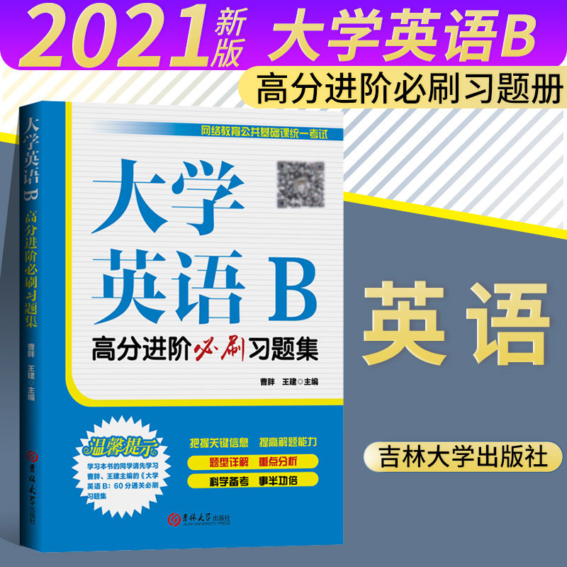 大学英语B高分进阶必刷习题集备战高分统考大学英语一本通题型详解重点分析科学备考事半功倍名师推荐 曹胖王建编