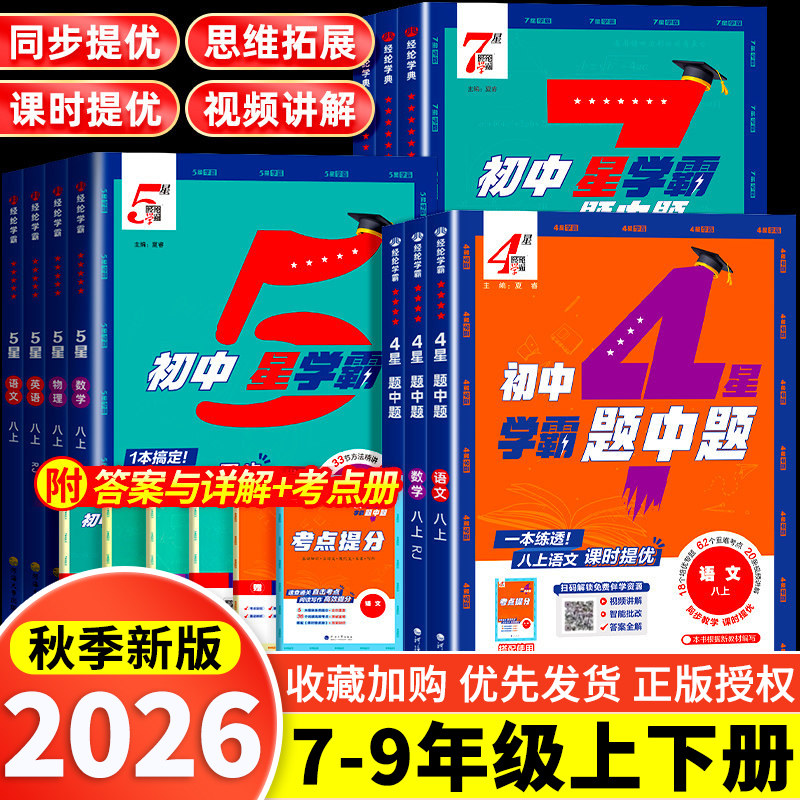 2026秋四星学霸题中题提七八年级上下册九年级全一册语文数学英语物理化学人教北师江苏版课本配套练习册初中辅导资料经纶4星学霸