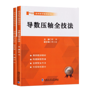 2025版 郭伟高考数学圆锥曲线导数压轴全技法高考数学真题全国卷解题大招专项训练高考数学解题研究调研高中数学题型全归纳