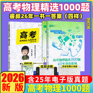 现货2026版高考物理精选1000题张睿著解题达人全国通用高三3物理高考真题精选一千题睿叔高考物理真题高二2物理资料训练历年柒吾灵