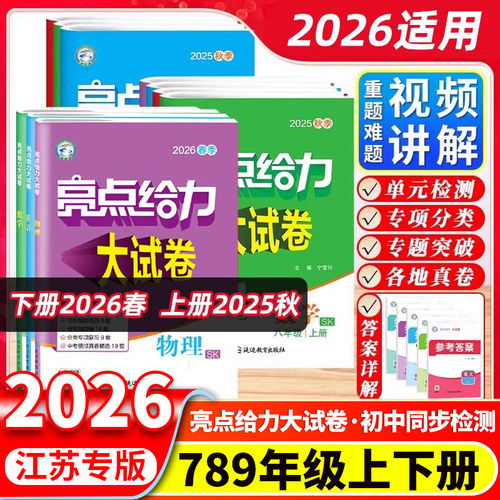 2026新版亮点给力大试卷七八年级九年级上册下册初中语文数学英语物理化学人教苏教译林江苏版期中期末测试卷全套同步练习必刷题卷
