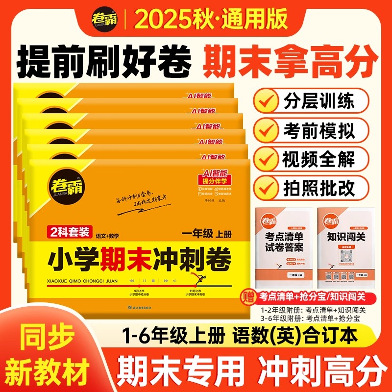 2025秋卷霸小学期末冲刺卷小学语文数学英语一二三四五六年级上册总复习人教版模拟期末考试测试摸底考试同步附赠考点清单抢分宝