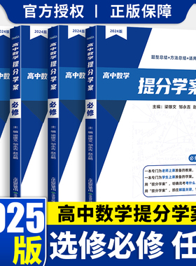 2025版高中数学提分学案必修第一二册选择必修第一二三册 梁雄文编著高中数学上下册配新教材高中数学基础知识同步辅导书