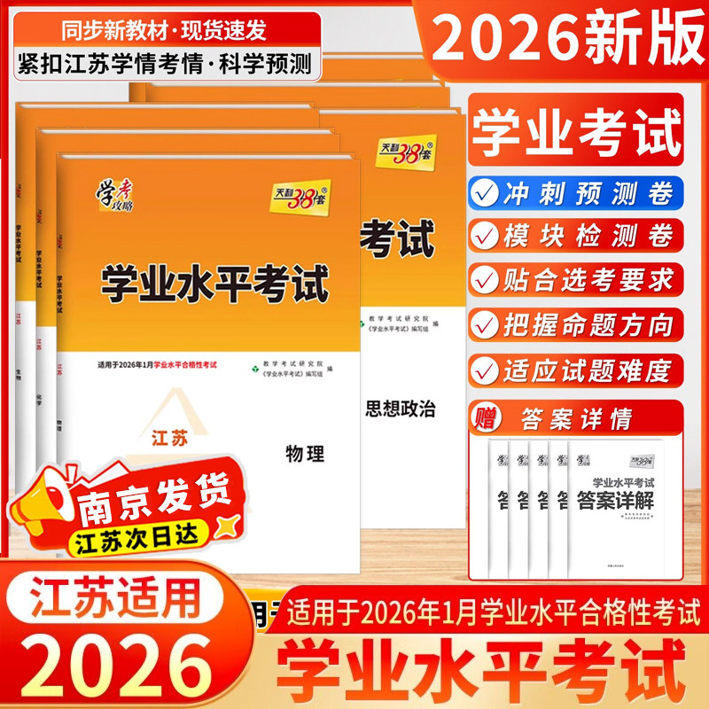 2026新教材天利38套江苏学业水平测试考试高考高中政治新教材物理知识点总结化学生物地理历史江苏版学考适用于2025年1月合格考试图片