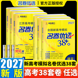 2027版全国新高考模拟江苏高考模拟名卷优选38套28套语文数学英语物理化学生物政治历史地理新高考模拟试卷汇编总复习资料高考试卷