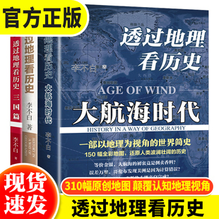 【全3册】透过地理看历史通过地理看历史大航海时代全套李不白 适合高中初中生阅读中国历史类书籍初一必读书目老师推荐看的课外书