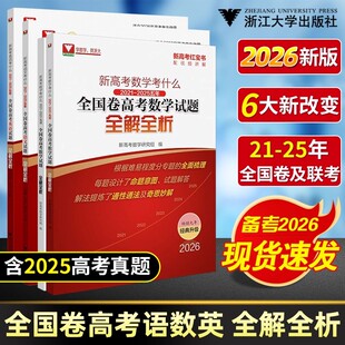 2026版 浙大优学 新高考数学考什么 红宝书高中全国卷高考试题全解全析2021-2026四年真题精选高一高二高三高考总复习必刷题真题卷
