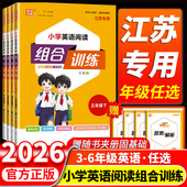 小学语文英语阅读组合训练一二三四五六年级上下册江苏专用小学生阅读理解同步专项训练书练习题册通成学典 2026新版 江苏专用