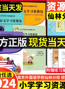 备考2025 南京外国语仙林分校小学学习资源包语文数学英语一二三四五六年级上下册南外校本教材新思维仙林分校校本教材学习资源包