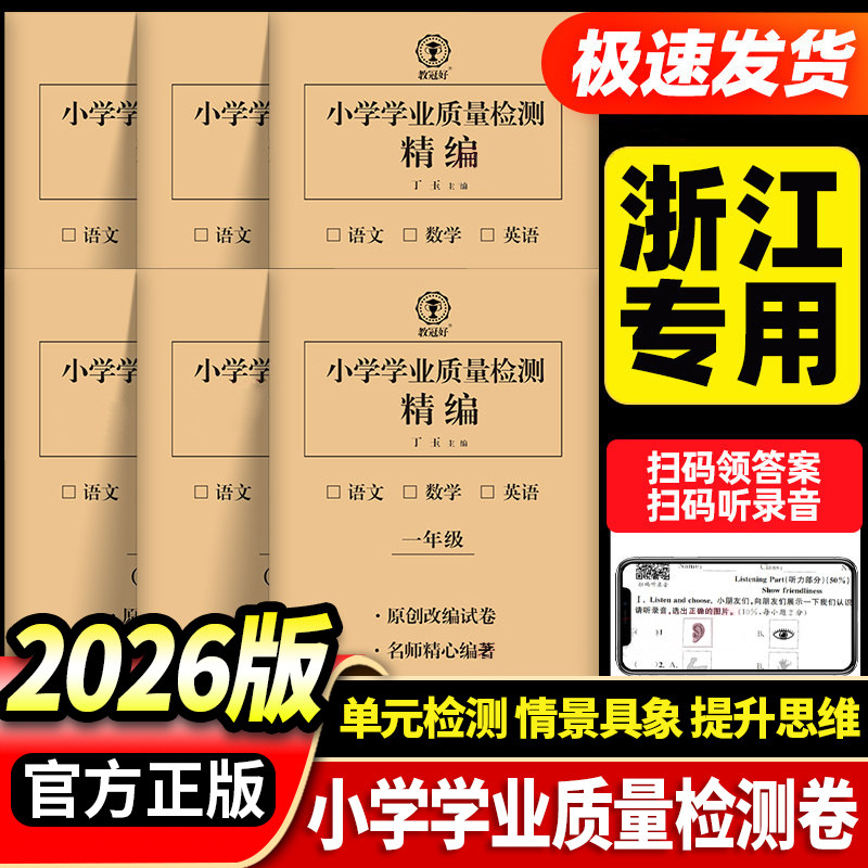 2026新版教冠好小学学业质量检测精编卷单元卷一二三四五六年级下册上册语文数学英语教材同步练习册学习监测评价期末测试卷子浙江