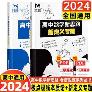 mst高中数学新思路导数专题圆锥曲线专题极点极线本质论新思路新定义专题老唐说题专项强化训练高中数学导数圆锥曲线 2024版 秘密