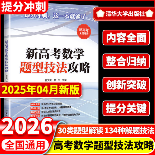 清华大学2025版新高考数学题型技法攻略 全国通用曹文宪 项杰高考题型高频核心考点134种方法技巧总结拓展题型与技巧全归纳