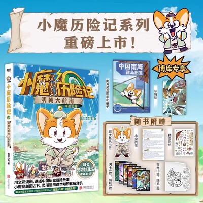 【赠冰箱贴+南海诸岛图鉴+印签+闪卡】小魔历险记:明朝大航海 我是小魔全新系列 小魔当家诗词动物城李白杜甫王维传科普漫画书籍