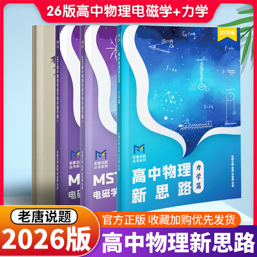 2026新版MST老唐说题高中物理新思路 电磁学和实验专题（上下册）/力学篇 电学篇高考物理力学压轴突破选修高一高二高三物理教辅