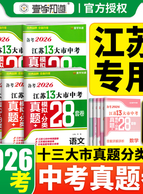 备考2026江苏13十三大市中考试卷真题模拟分类28套卷语文数学英语物理化学历史道法生物地理会考江苏省十三大市中考真题卷壹学教育