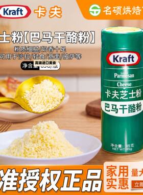 正品包邮美国进口卡夫芝士粉85g 巴马干酪粉义大利面 纯巴马奶酪