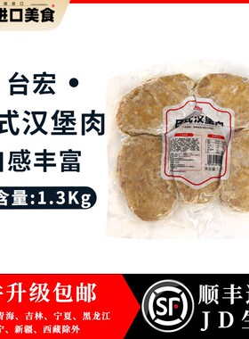 台宏日式调理汉堡肉1.3kg*10片 猪扒包 厚烧吐司肉 烘焙简餐商用
