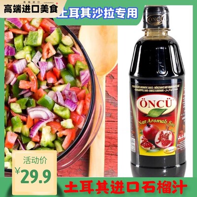 Turkey Food 土耳其进口爱厨石榴调味汁 土耳其沙拉 700g 包邮