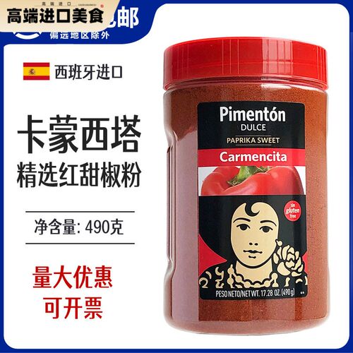 西班牙进口卡蒙西塔辣椒粉精选红甜椒粉490克烟熏商用原料调料