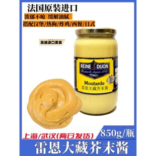 雷恩大藏黄芥末酱850g法国原装进口第戎经典法式风味沙拉炸鸡蘸酱