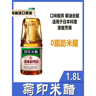 菊印谷物醋 米醋 日式调味品日本米醋日餐调味料醋饭食材1.8L包邮