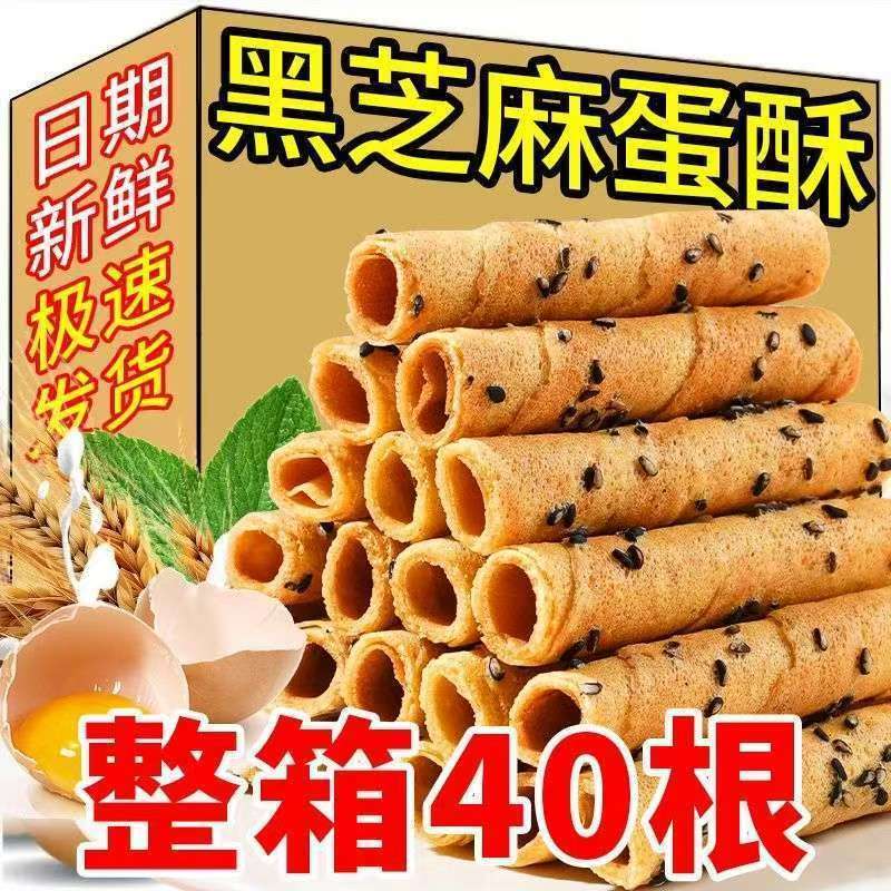 老上海芝麻蛋卷酥鸡蛋卷黑芝麻酥脆休闲解馋办公室宿舍小零食批发
