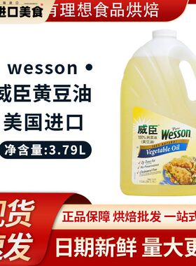 色拉油 美国进口 威臣色拉油 大豆油 黄豆油 沙拉油 原装3.79L
