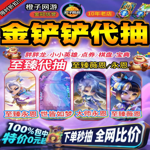 金铲铲之战代抽至臻小小永恩厄运小姐充6480点券宝典世皆如梦棋盘