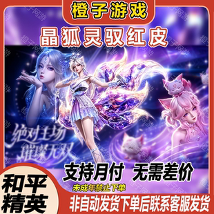 和平精英小店吃鸡皮肤新红神装幻音九尾璃系列