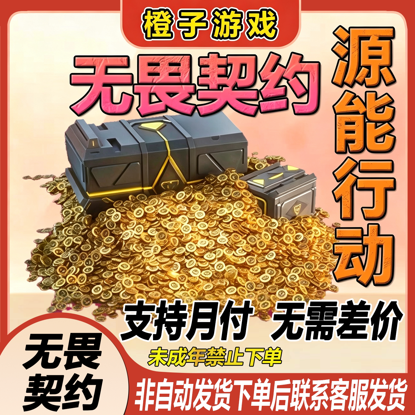 无畏契约源能行动30/68/128/198/328/648点券未成年禁止下单