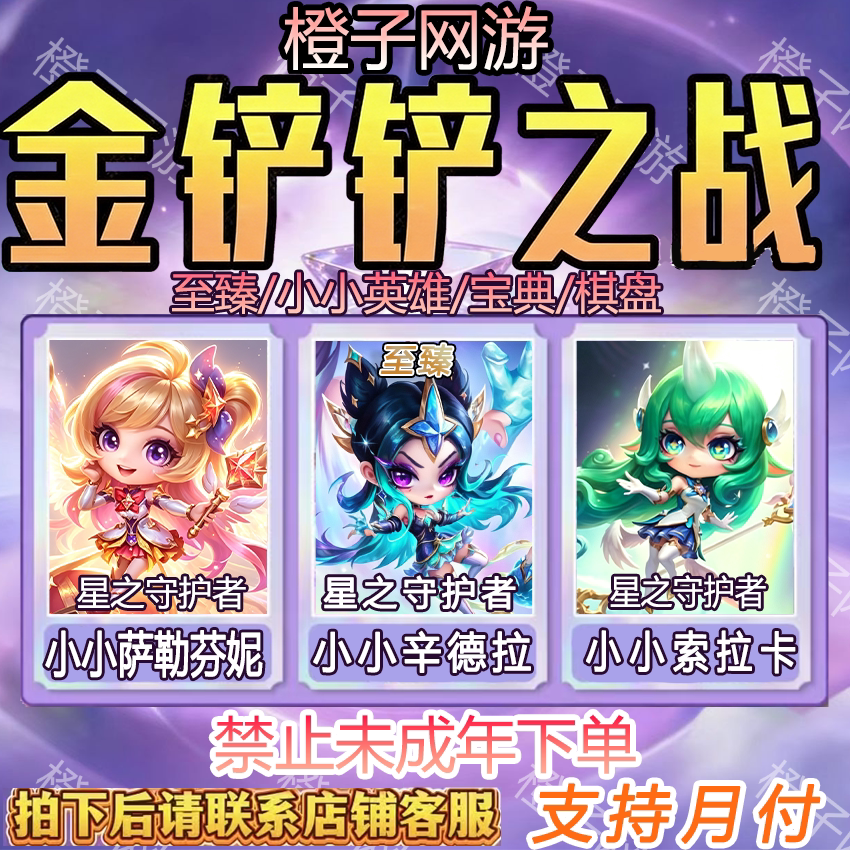 金铲铲之战苹果带代抽至臻辛德拉卡莎永恩充6480点券烟波莲潭竞技 - 实物图