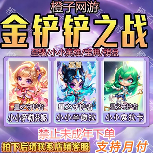 金铲铲之战苹果带代抽至臻辛德拉卡莎永恩充6480点券烟波莲潭竞技